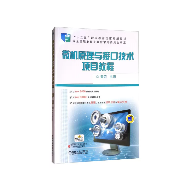 微机原理与接口技术项目教程（十二五职业教育国家规划教材）