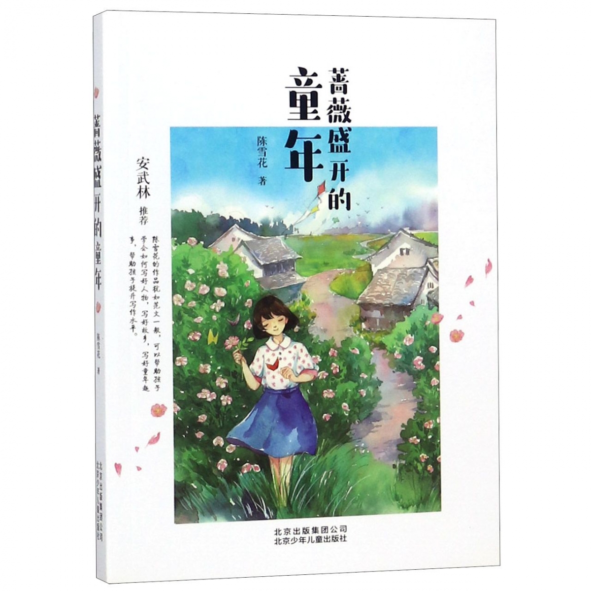 蔷薇盛开的童年