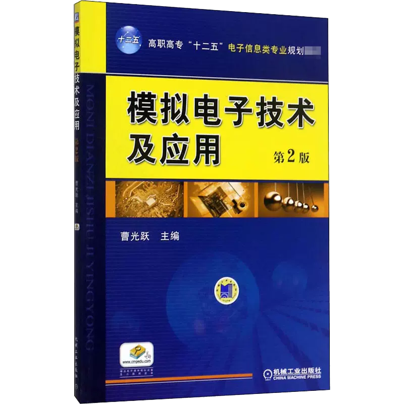 模拟电子技术及应用（第2版高职高专十二五电子信息类专业规划教材）