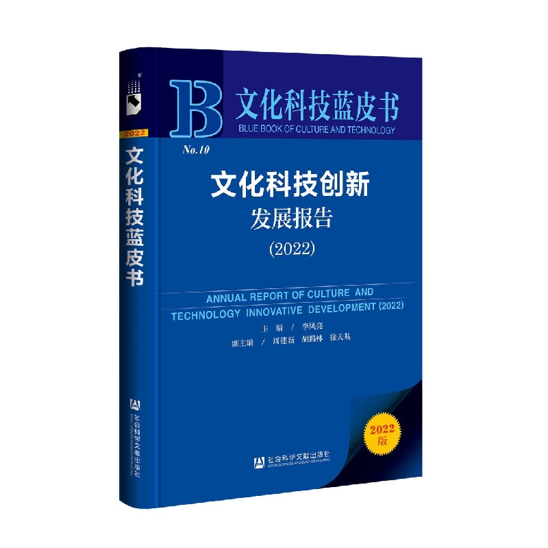 文化科技创新发展报告（2022）