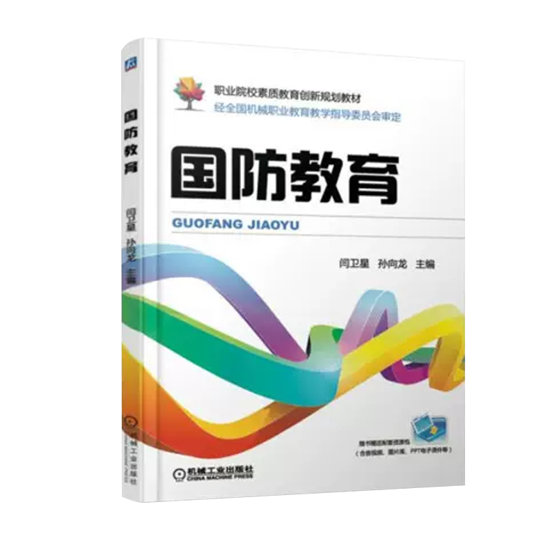 国防教育（职业院校素质教育创新规划教材）