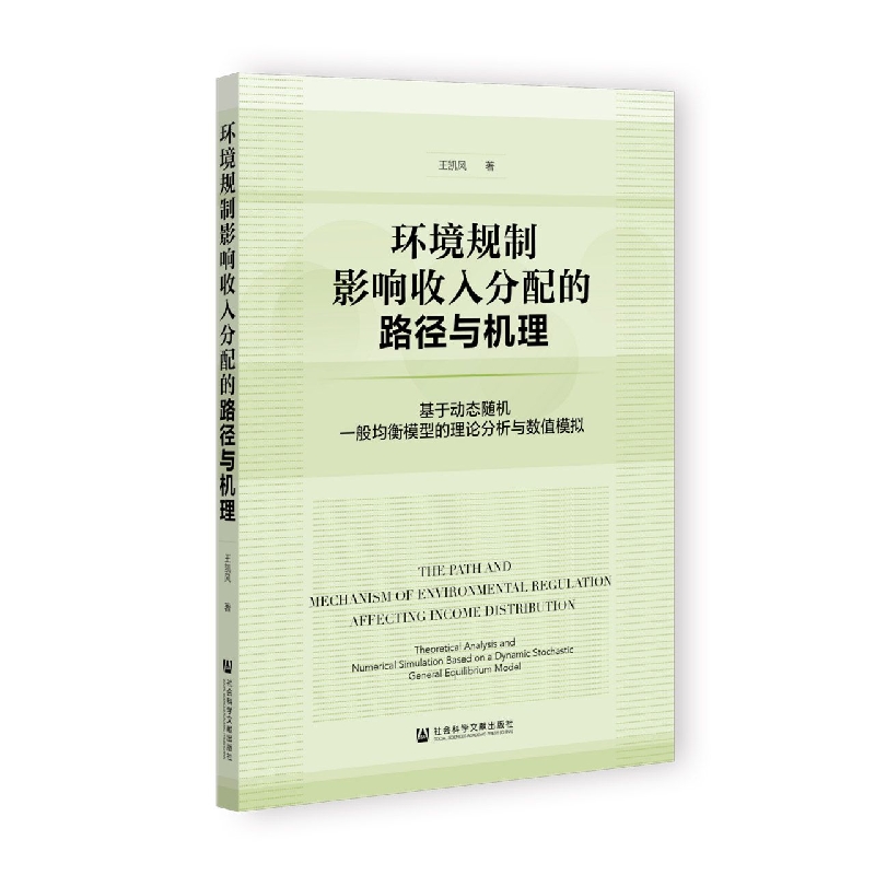 环境规制影响收入分配的路径与机理