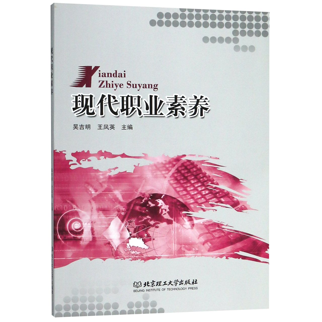 现代职业素养