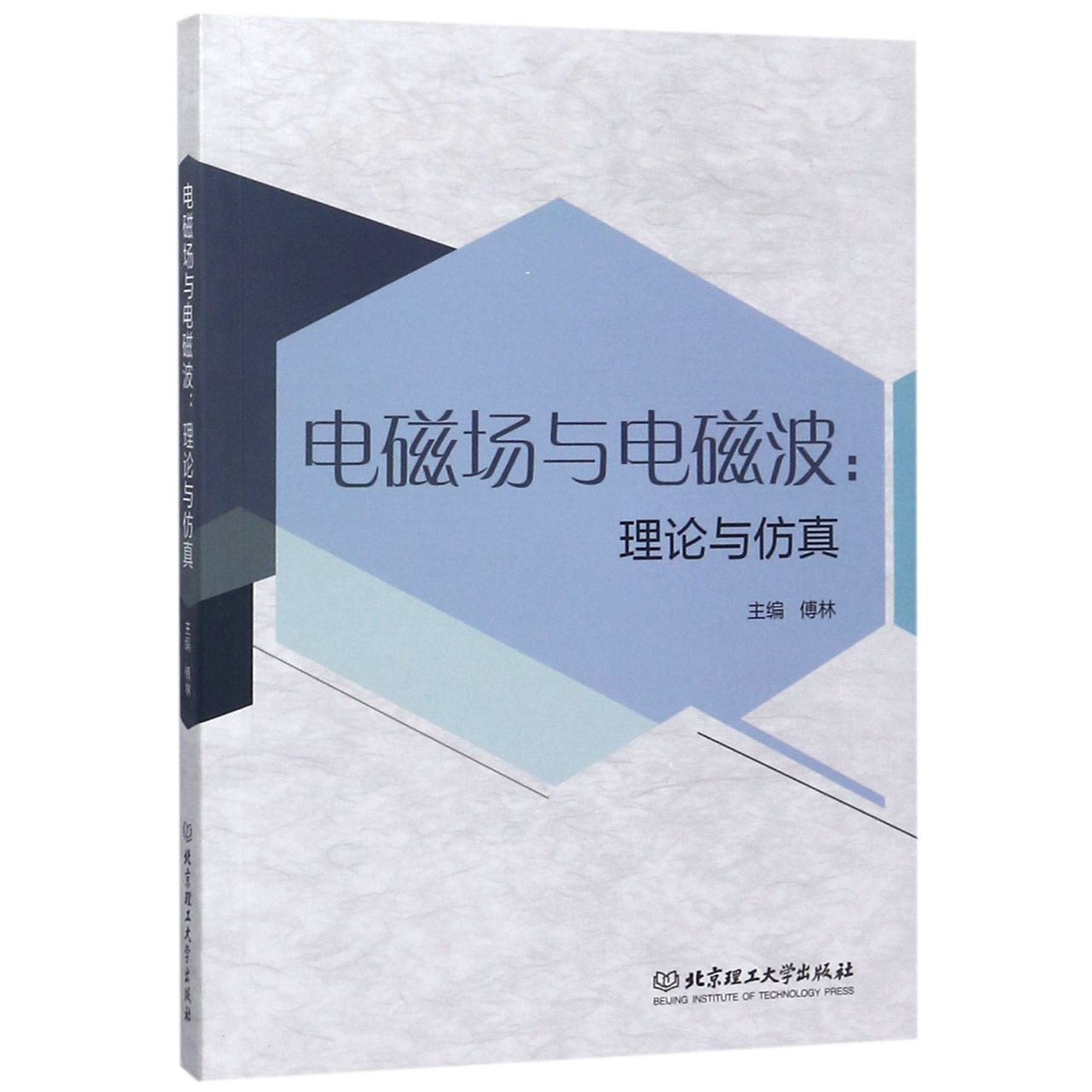 电磁场与电磁波--理论与仿真