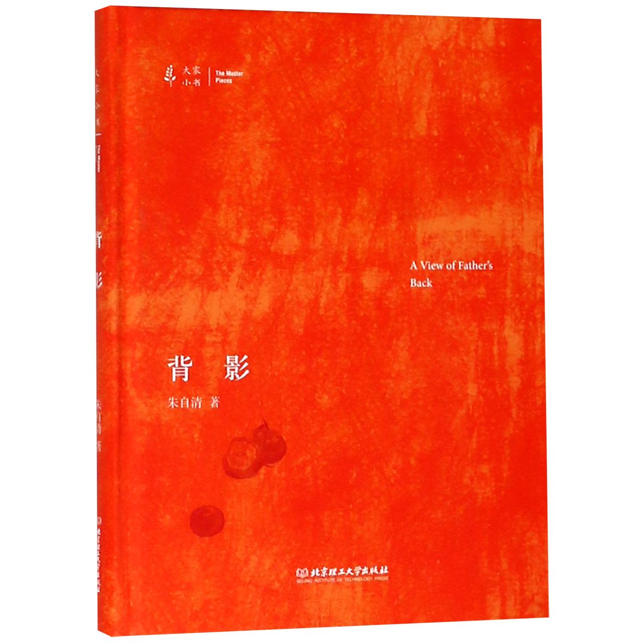 背影（精）/大家小书