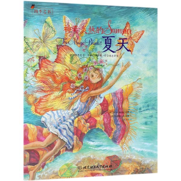 神奇炎热的夏天/四季之书