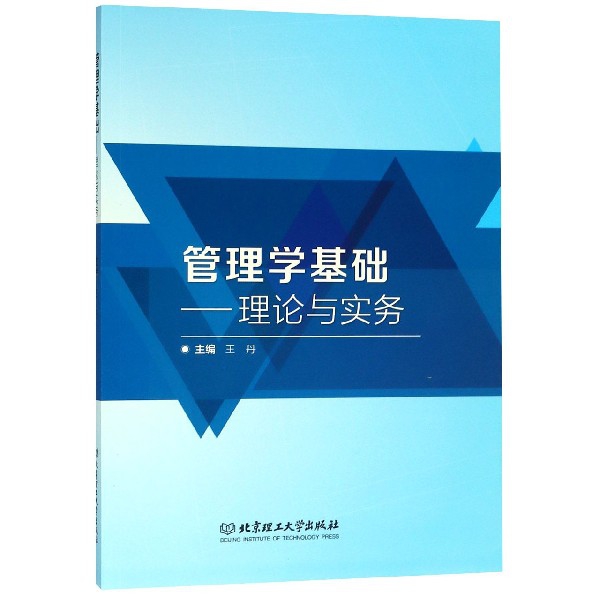 管理学基础--理论与实务