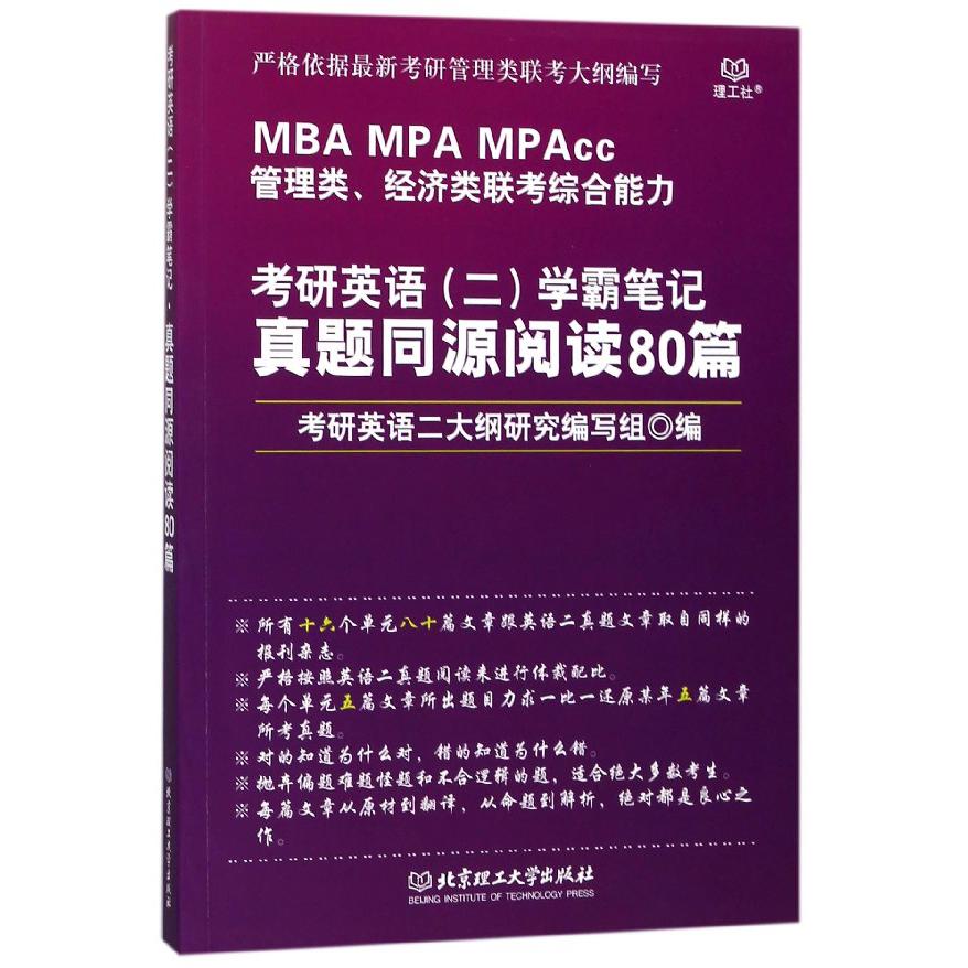 考研英语学霸笔记真题同源阅读80篇（MBA MPA MPAcc管理类经济类联考综合能力）