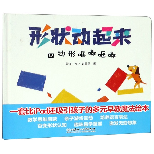 四边形哐啷哐啷(精)/形状动起来