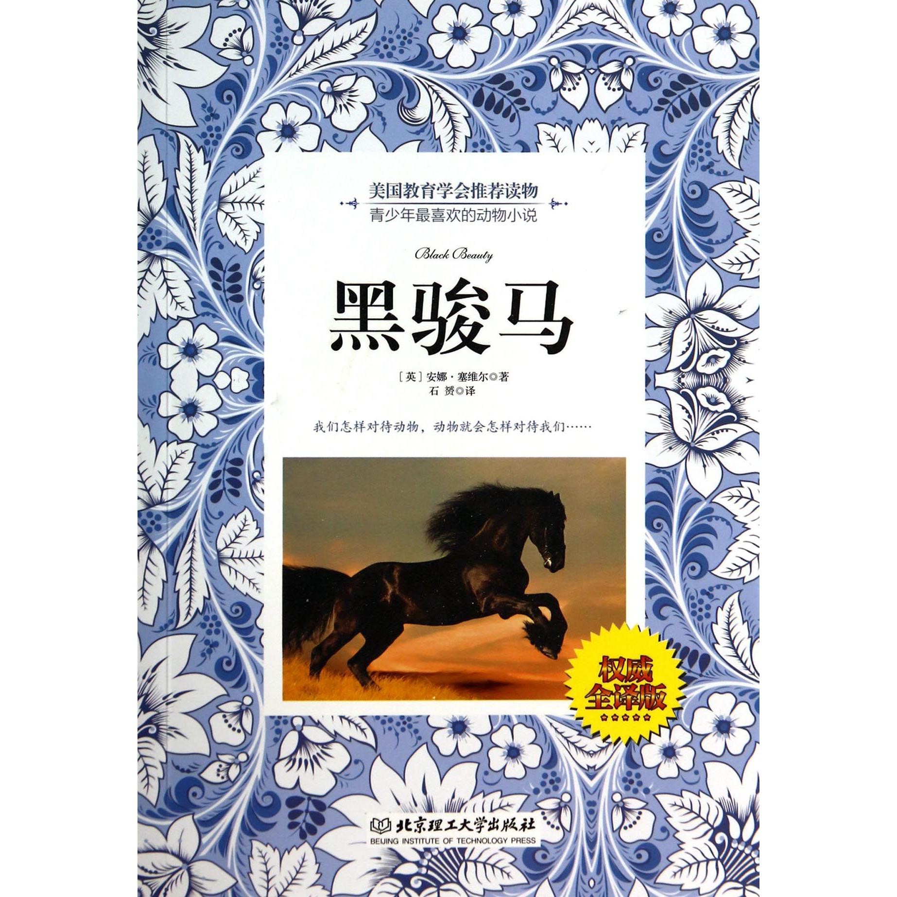 黑骏马(权威全译版)
