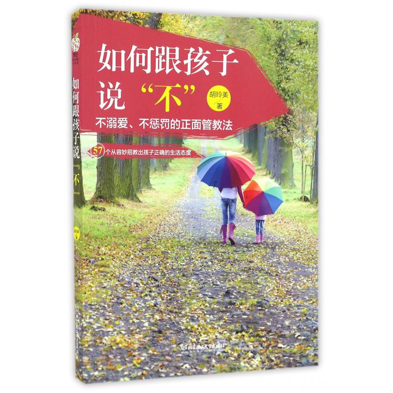 如何跟孩子说不(57个从容妙招教出孩子正确的生活态度)