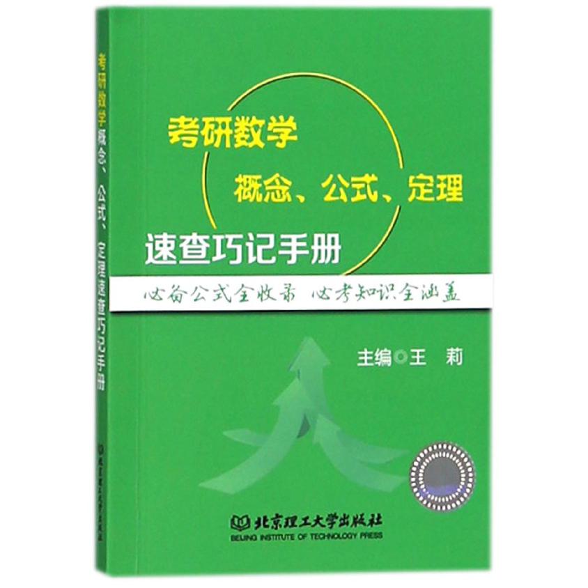 考研数学概念公式定理速查巧记手册