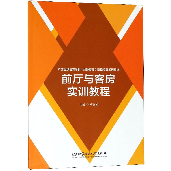 前厅与客房实训教程(广西重点培育学科旅游管理建设项目系列教材)