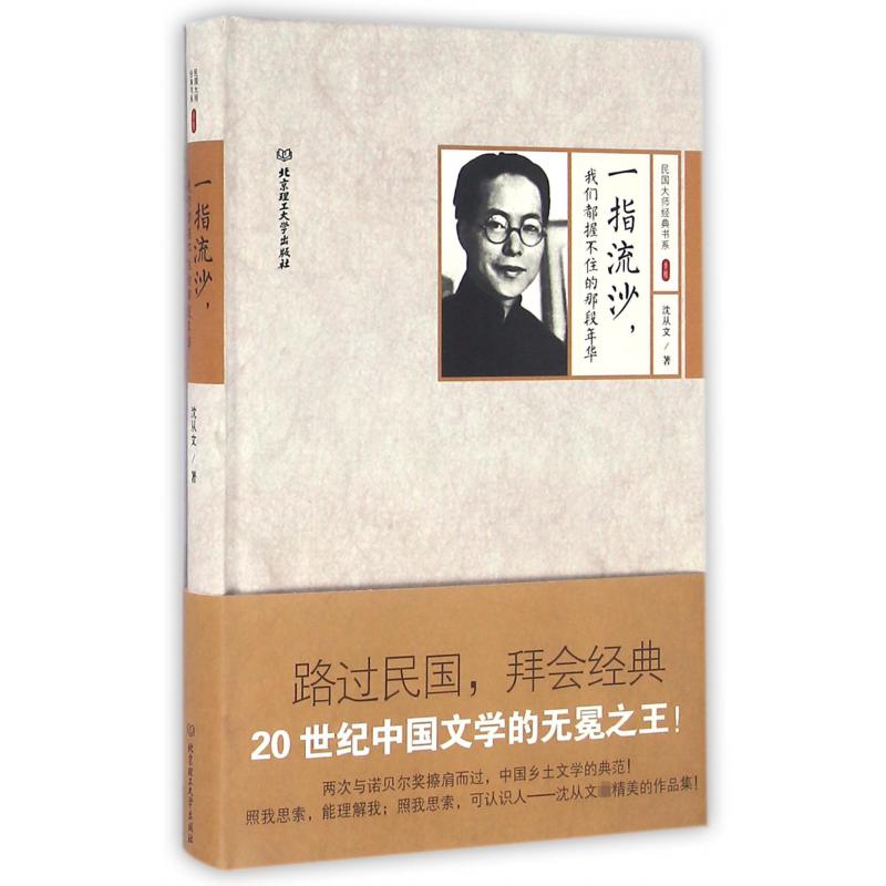 一指流沙我们都握不住的那段年华(精)/民国大师经典书系