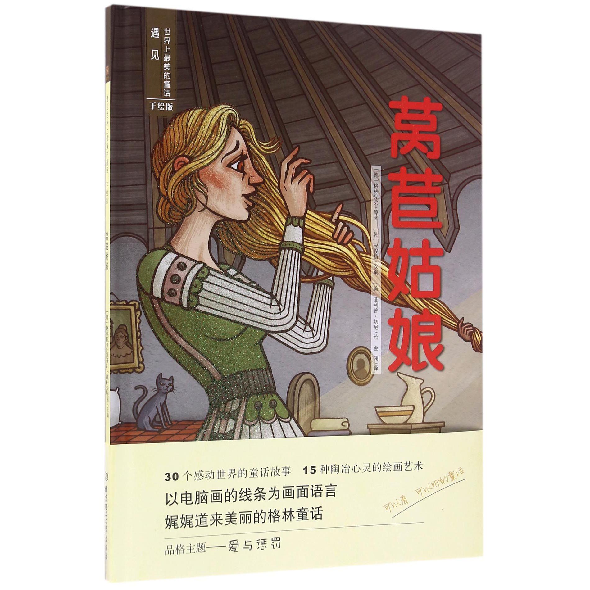 莴苣姑娘（手绘版）（精）