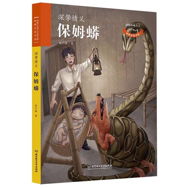保姆蟒/动物小说大王沈石溪致敬生命书系