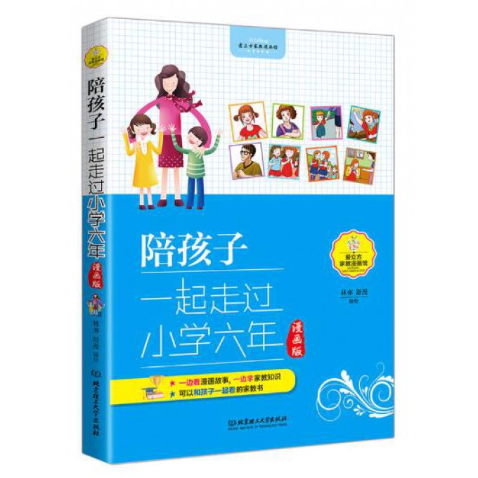 陪孩子一起走过小学六年（漫画版）/爱立方家教漫画馆