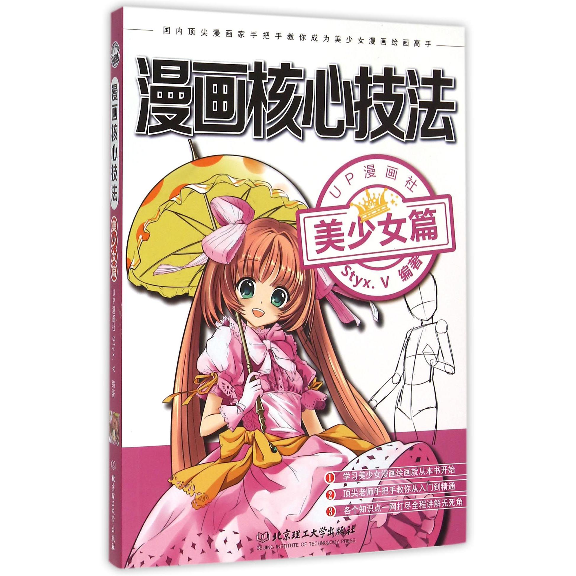 漫画核心技法（美少女篇）
