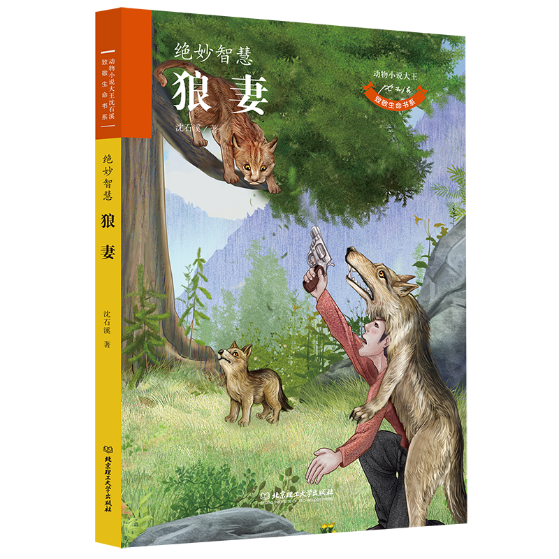 狼妻/动物小说大王沈石溪致敬生命书系