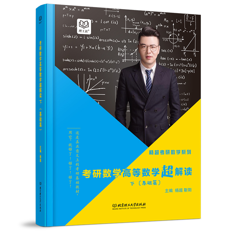 杨超考研数学高等数学超解读(基础篇下)