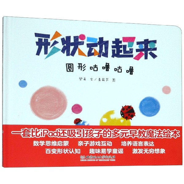 圆形咕噜咕噜(精)/形状动起来
