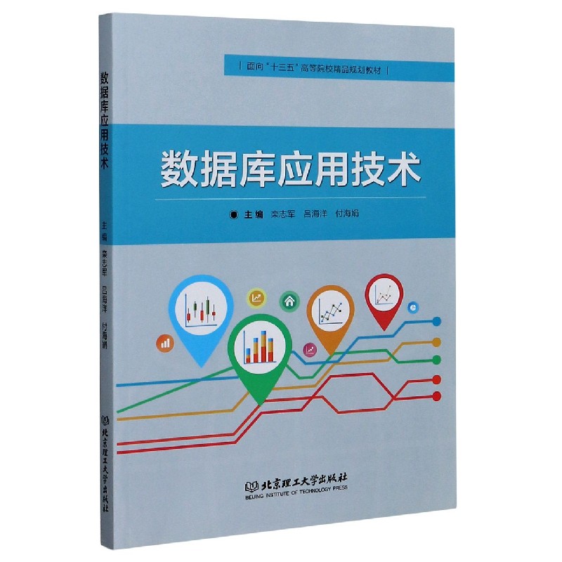 数据库应用技术(面向十三五高等院校精品规划教材)