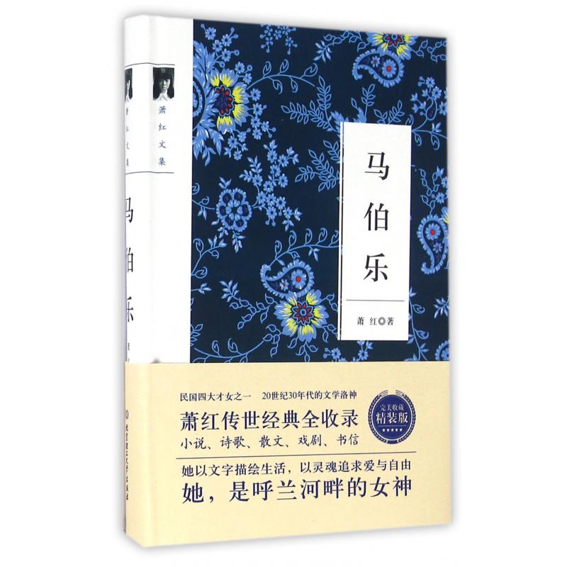 马伯乐(萧红文集)(精)