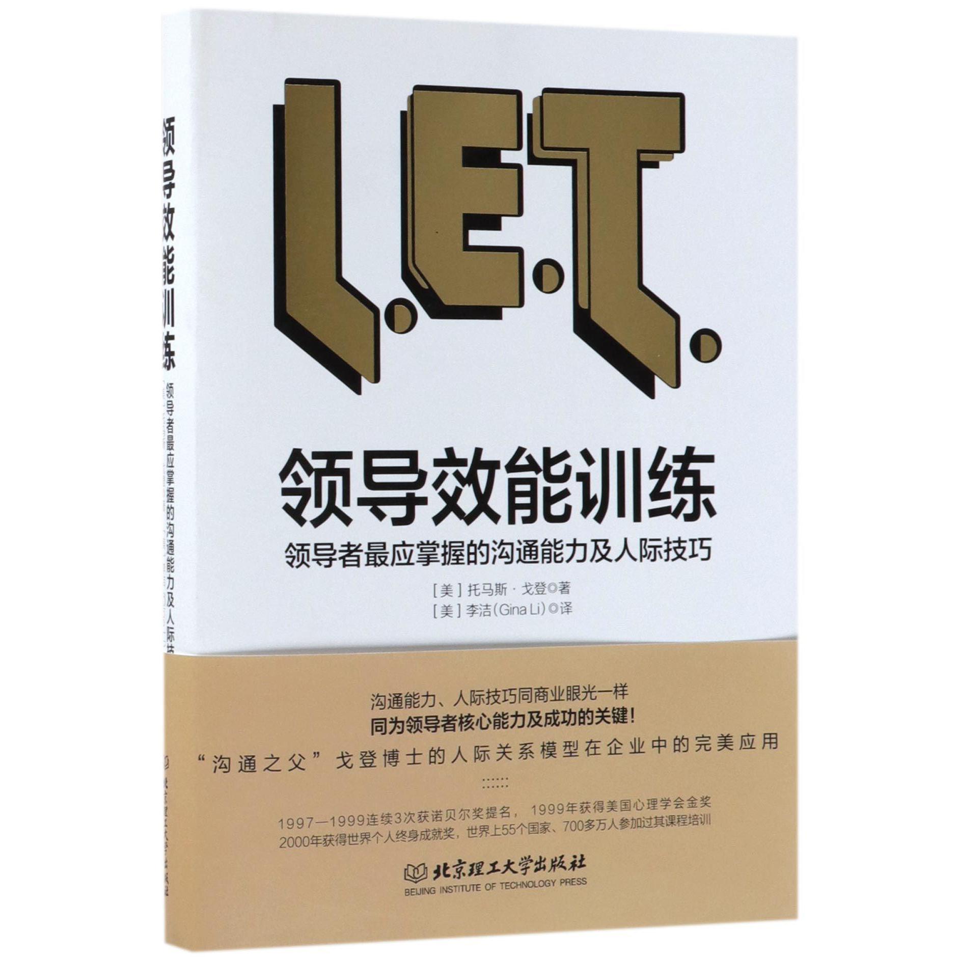 领导效能训练（领导者最应掌握的沟通能力及人际技巧）