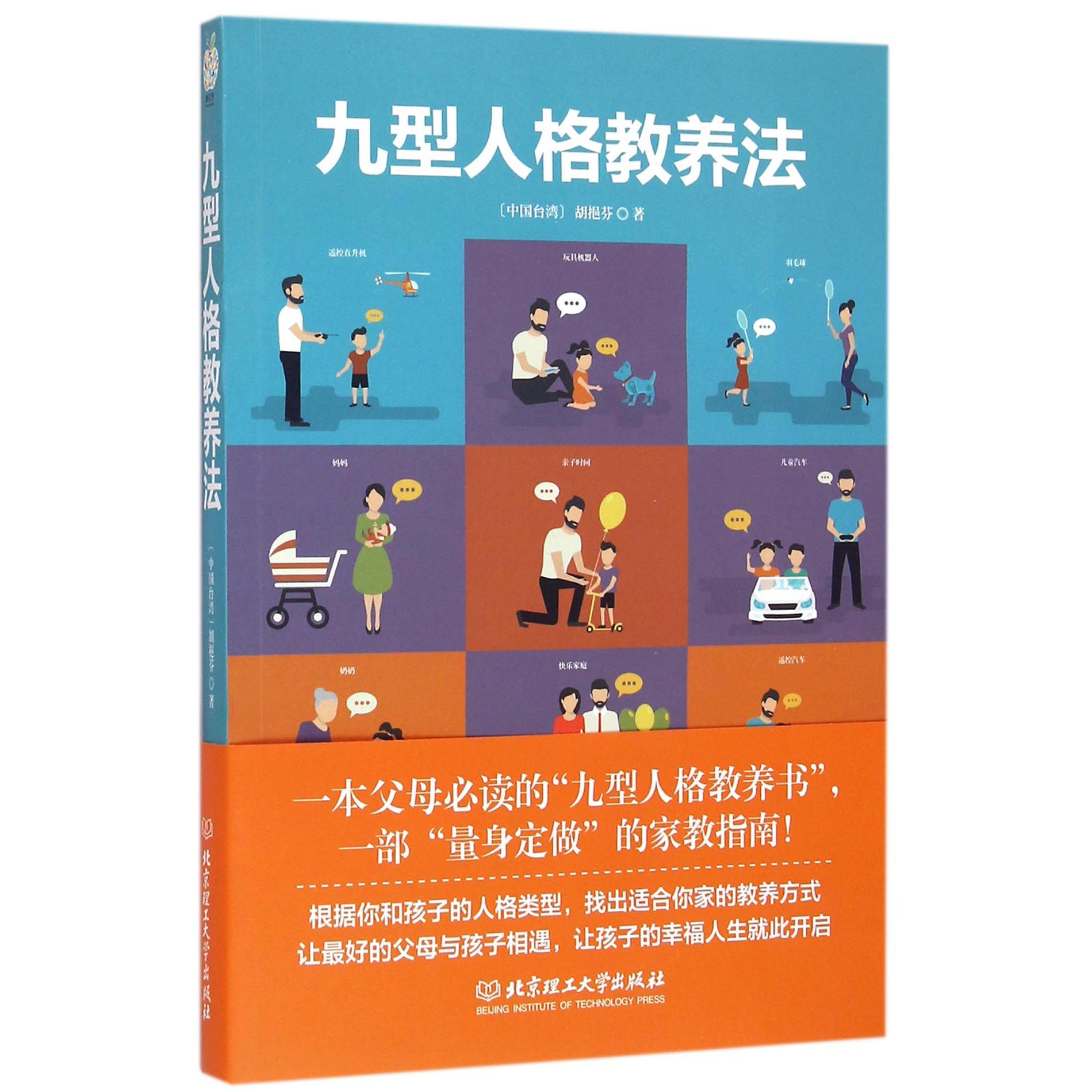 九型人格教养法