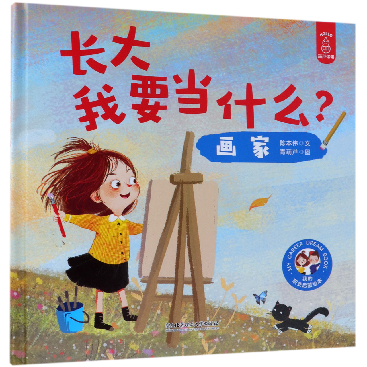画家(精)/长大我要当什么