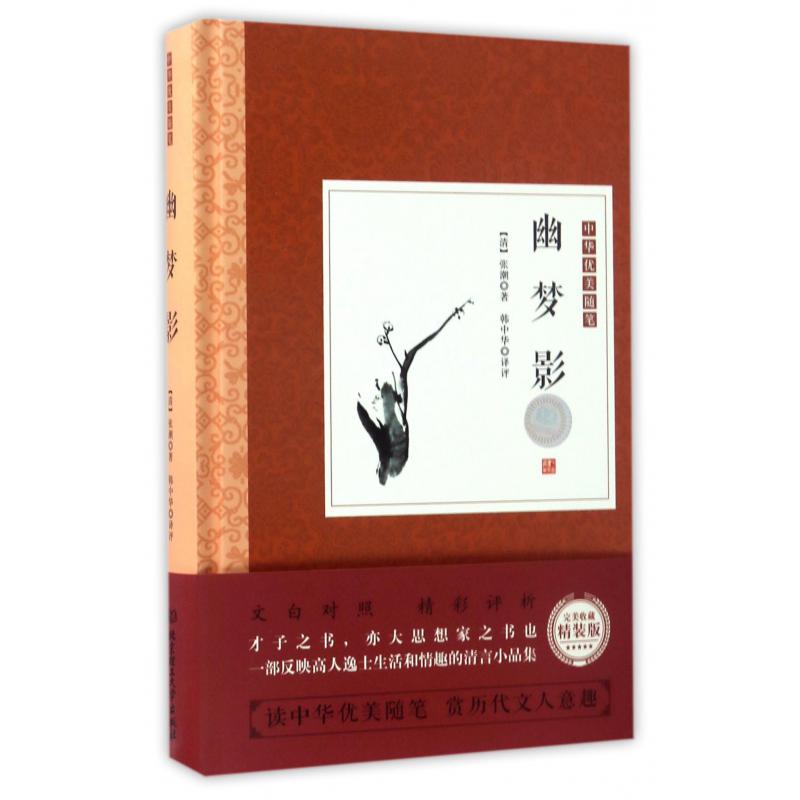 幽梦影(精)/中华优美随笔