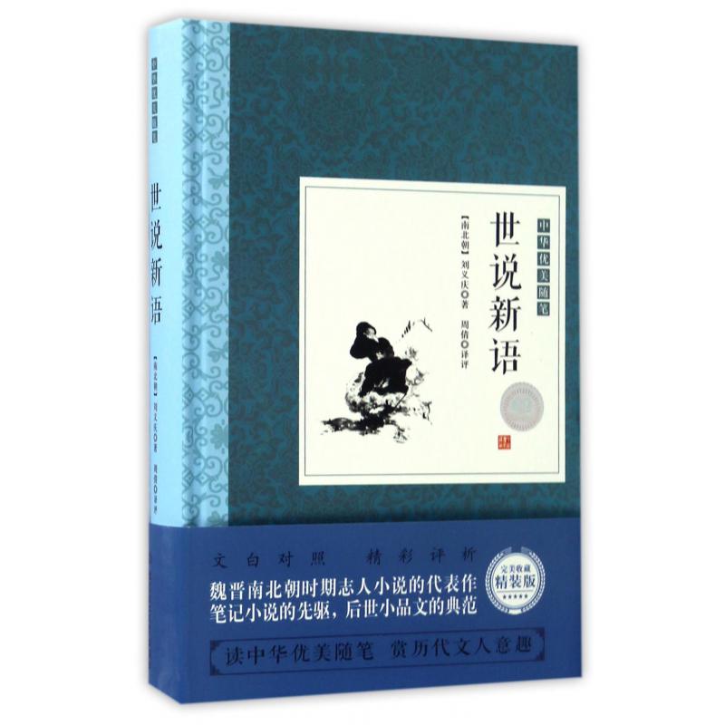 世说新语(精)/中华优美随笔