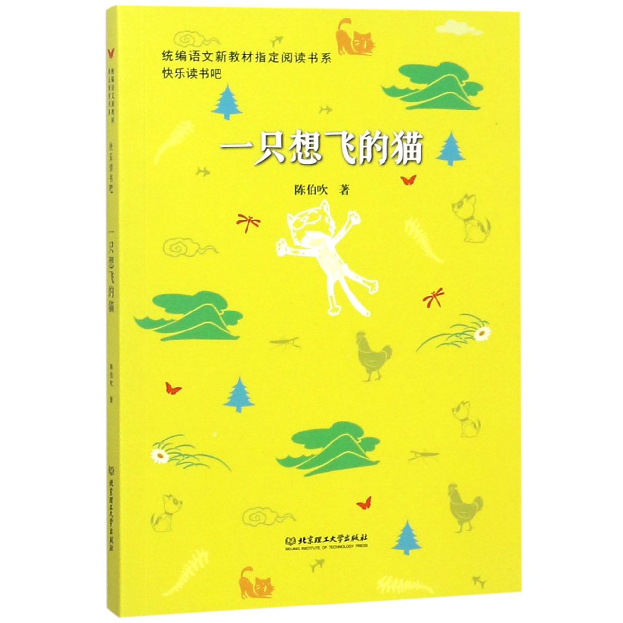 一只想飞的猫/快乐读书吧