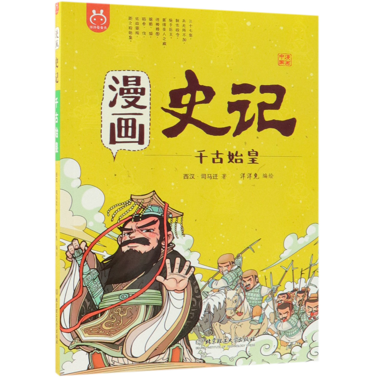漫画史记(千古始皇)/漫画中国