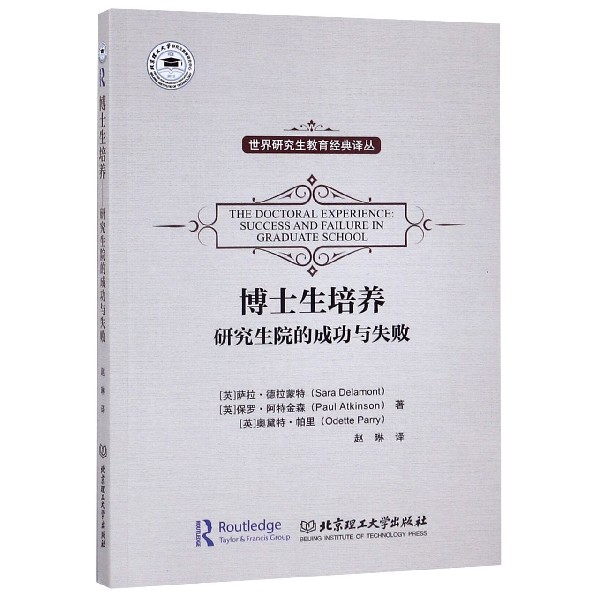 博士生培养(研究生院的成功与失败)/世界研究生教育经典译丛