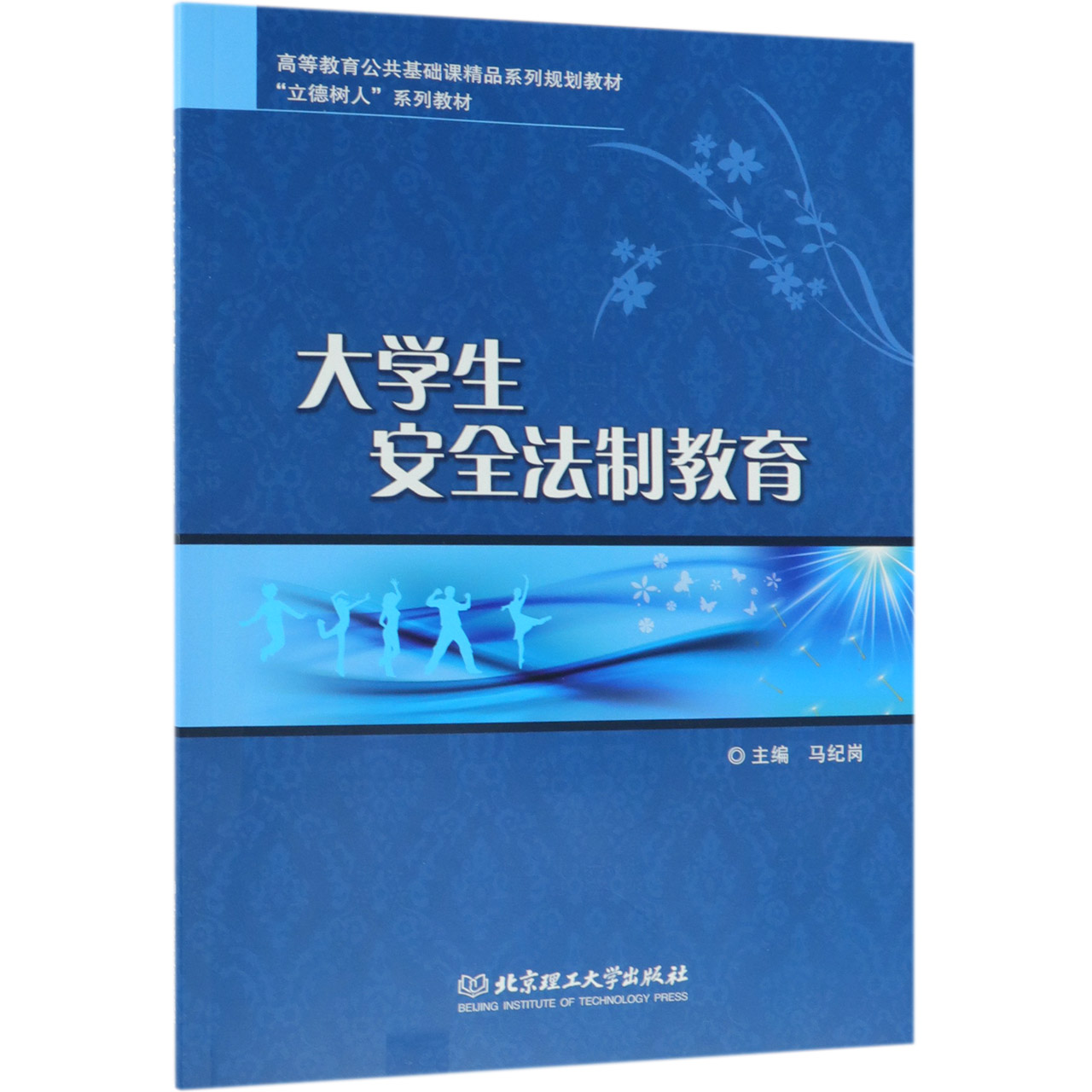 大学生安全法制教育(高等教育公共基础课精品系列规划教材)