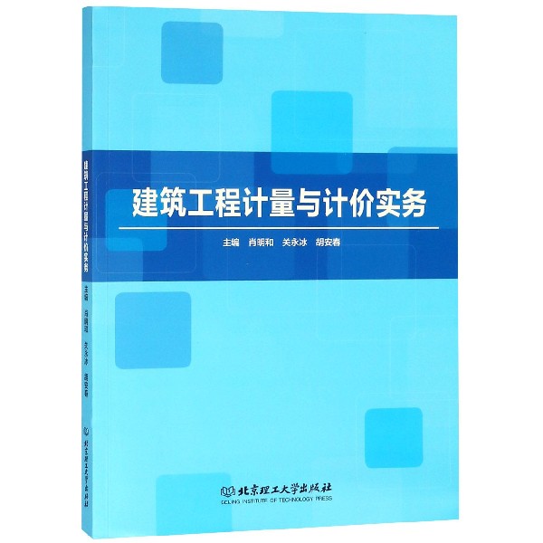 建筑工程计量与计价实务