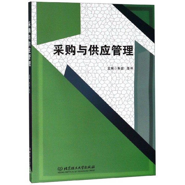 采购与供应管理