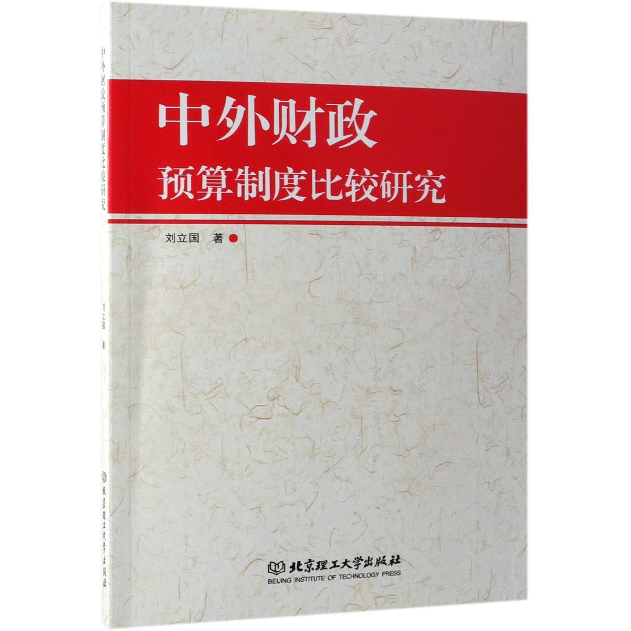 中外财政预算制度比较研究