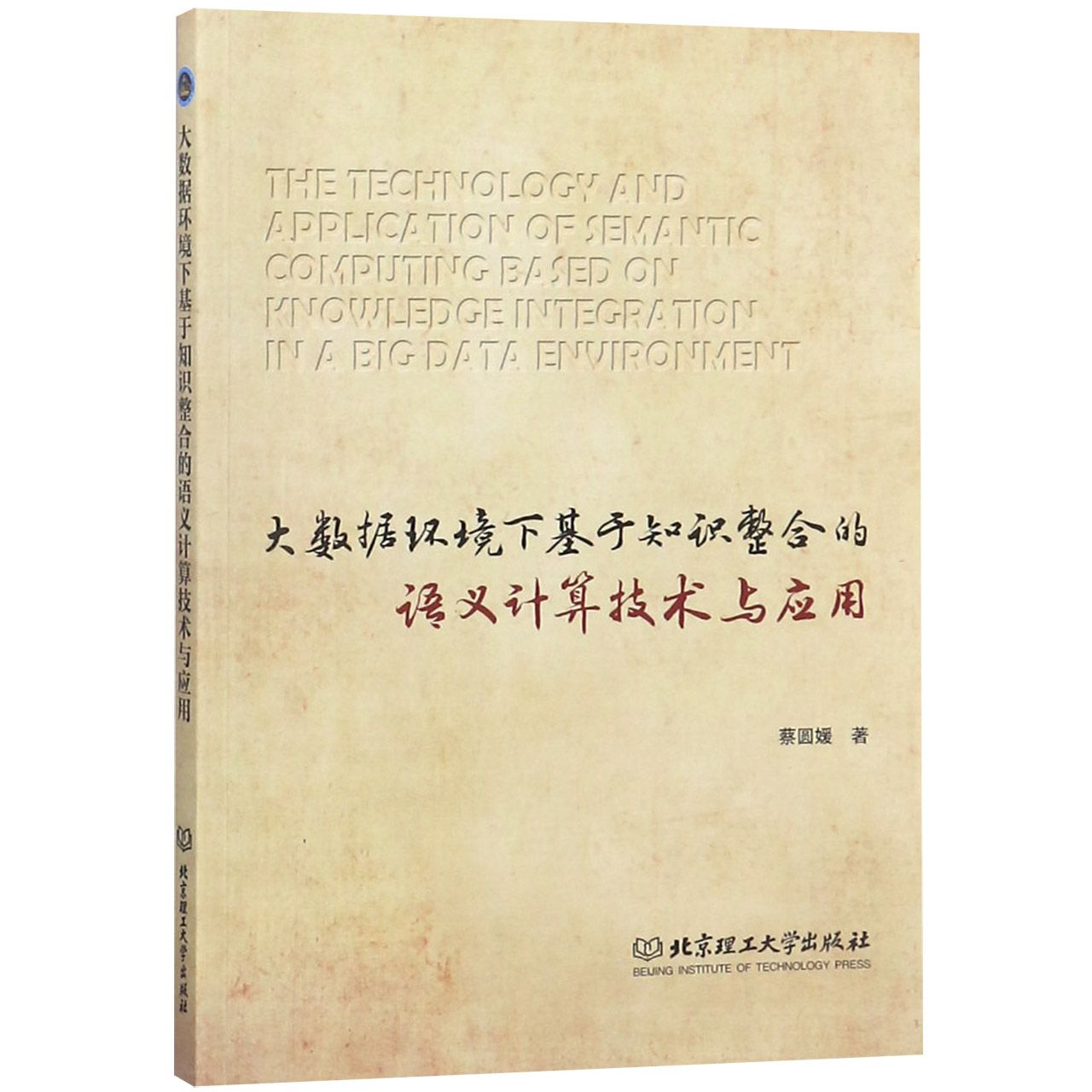 大数据环境下基于知识整合的语义计算技术与应用