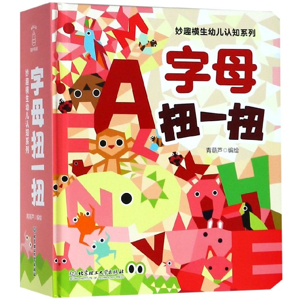 字母扭一扭(精)/妙趣横生幼儿认知系列