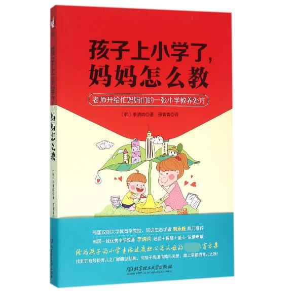 孩子上小学了妈妈怎么教