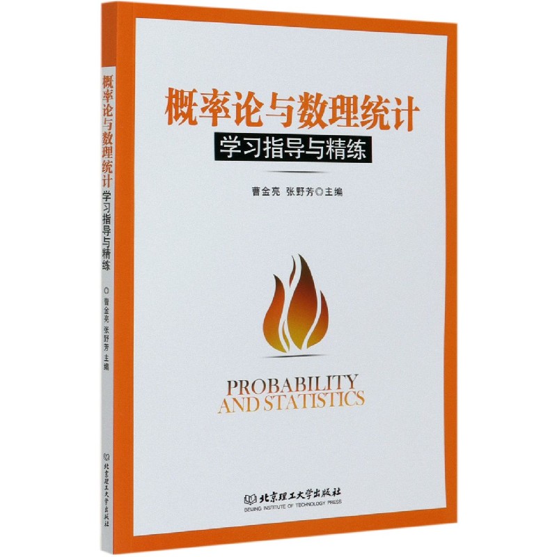 概率论与数理统计学习指导与精练