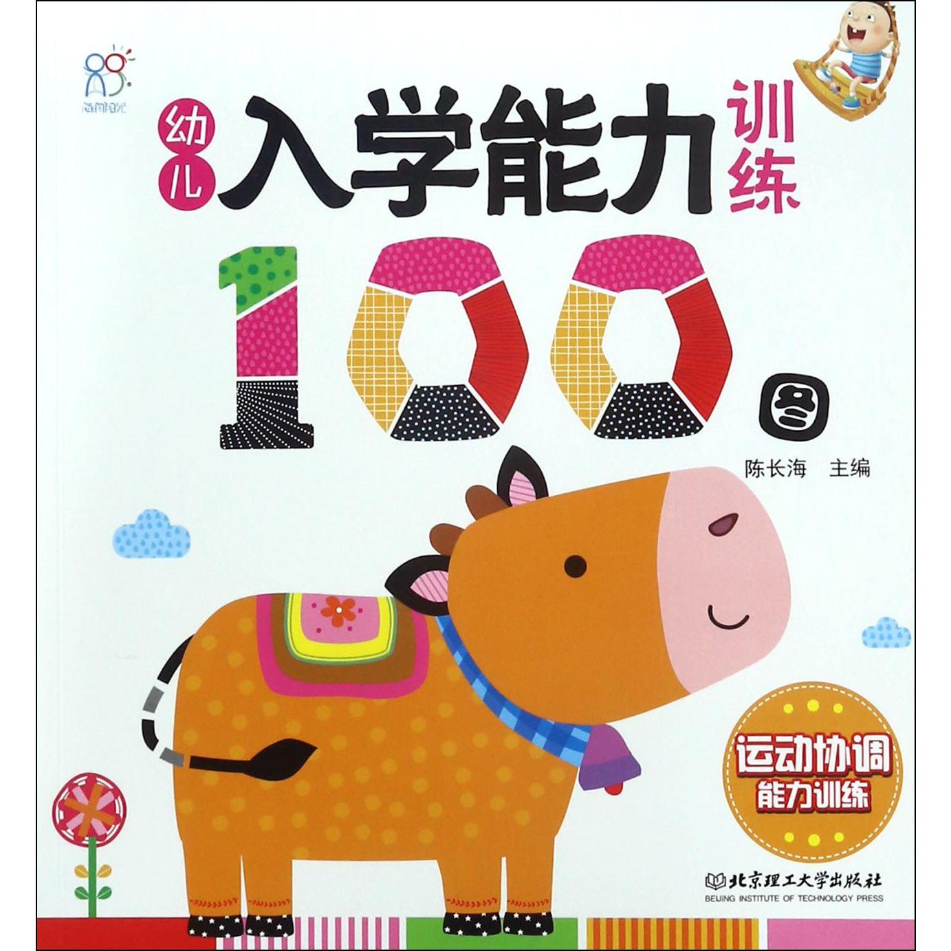 幼儿入学能力训练100图(运动协调能力训练)