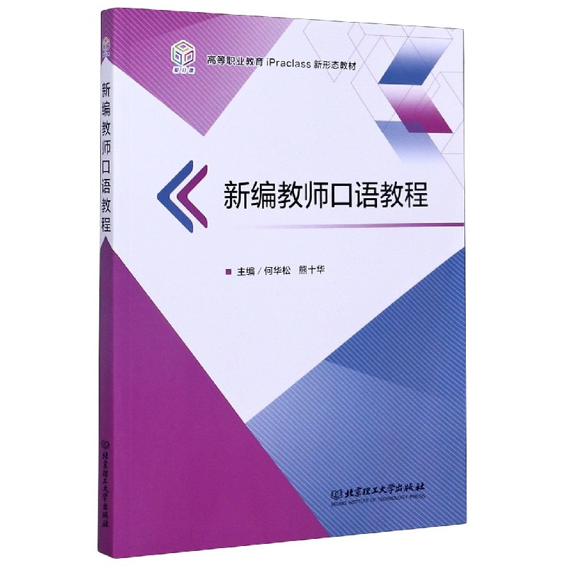 新编教师口语教程(高等职业教育iPraclass新形态教材)