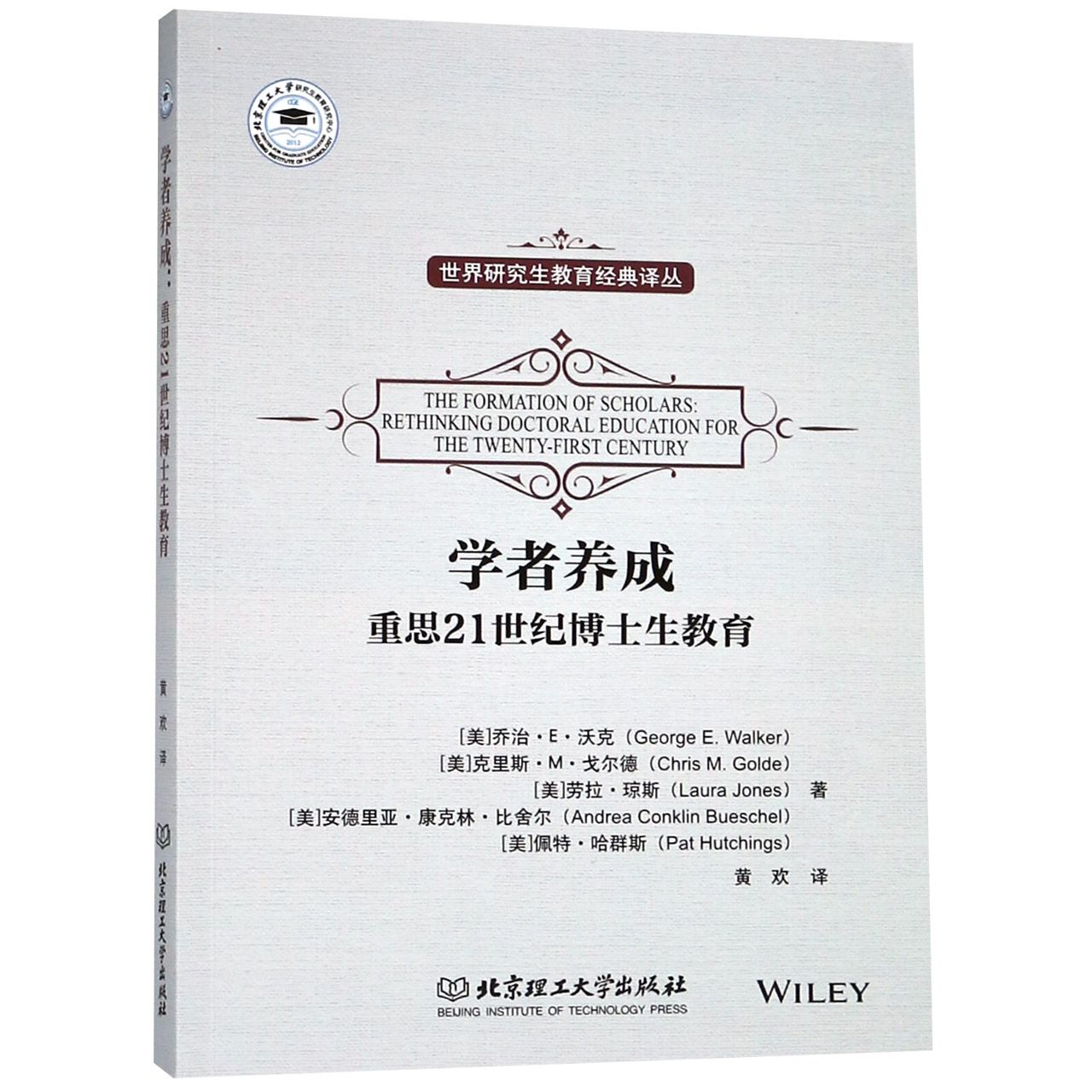 学者养成(重思21世纪博士生教育)/世界研究生教育经典译丛