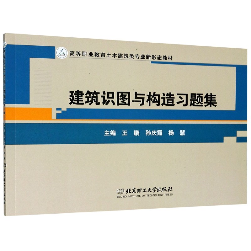建筑识图与构造习题集(第3版高等职业教育土木建筑类专业新形态教材)