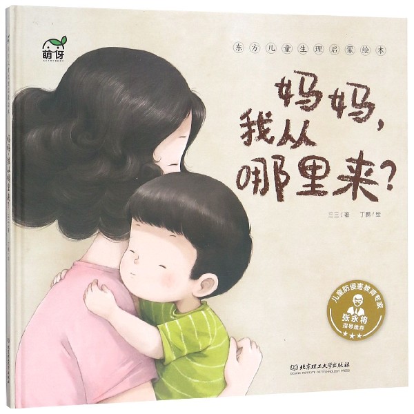 妈妈我从哪里来(精)/东方儿童生理启蒙绘本
