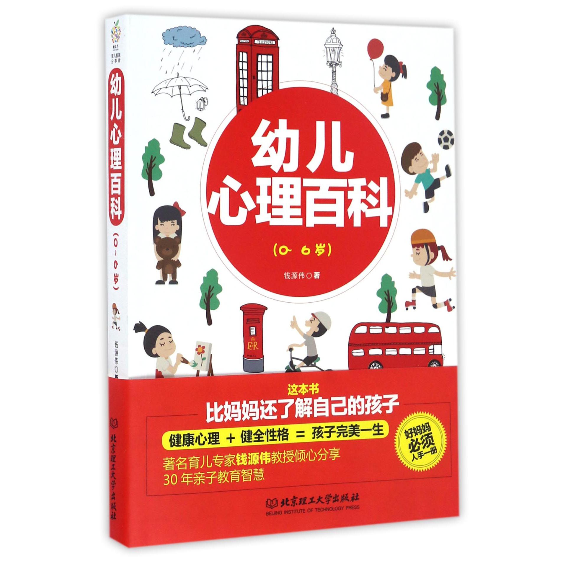 幼儿心理百科（0-6岁）
