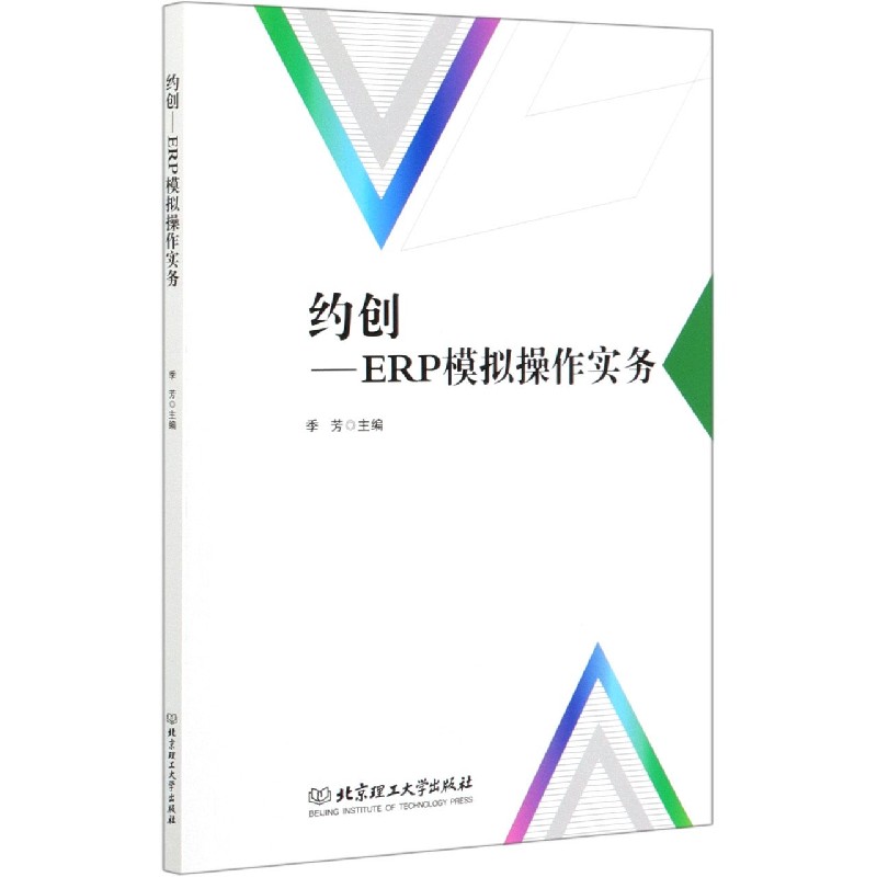 约创--ERP模拟操作实务